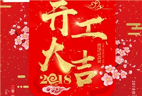 開工大吉，杭州叉車