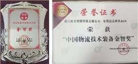 杭叉集團喜提《中國智能物流技術裝備大會》-&ldquo;金智獎&rdquo;