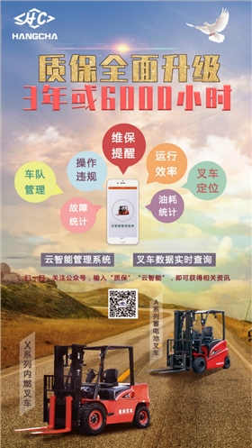 杭叉質(zhì)保升級(jí)