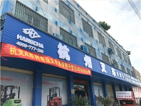 杭叉質(zhì)保升級(jí)