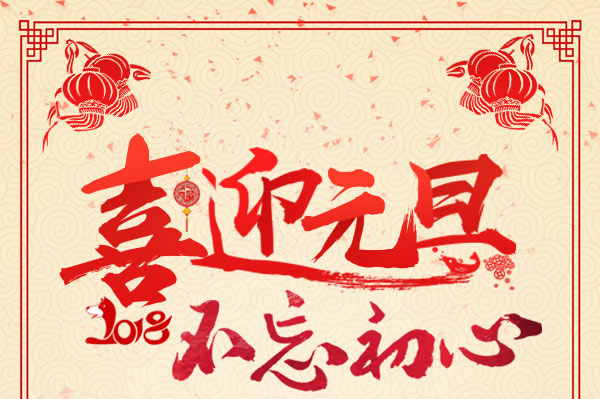 2018，不忘初心，杭州叉車祝您元旦快樂！