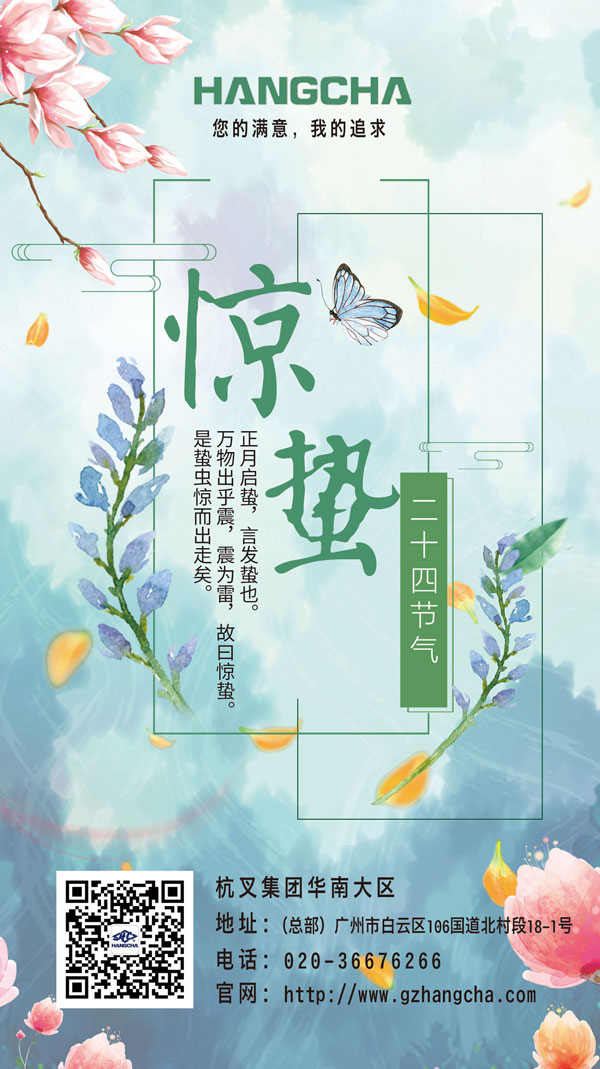 杭州叉車|驚蟄，二十四節(jié)氣之三！