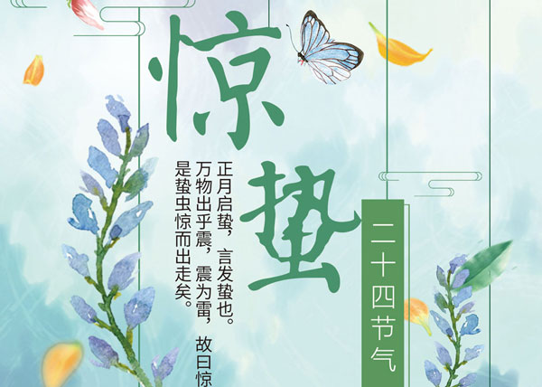 杭州叉車|驚蟄，二十四節(jié)氣之三！