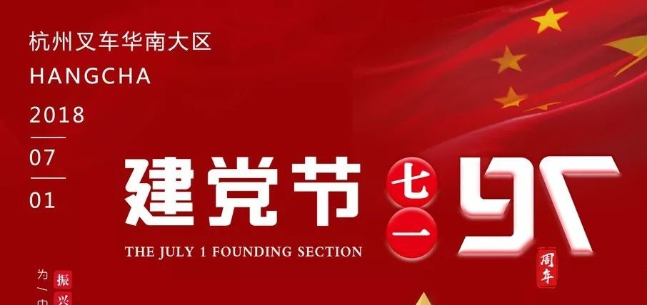 杭州叉車 | 生日快樂，我的黨！