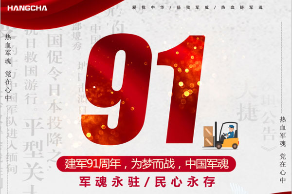 杭州叉車 | 建軍91年，向偉大軍人致敬！