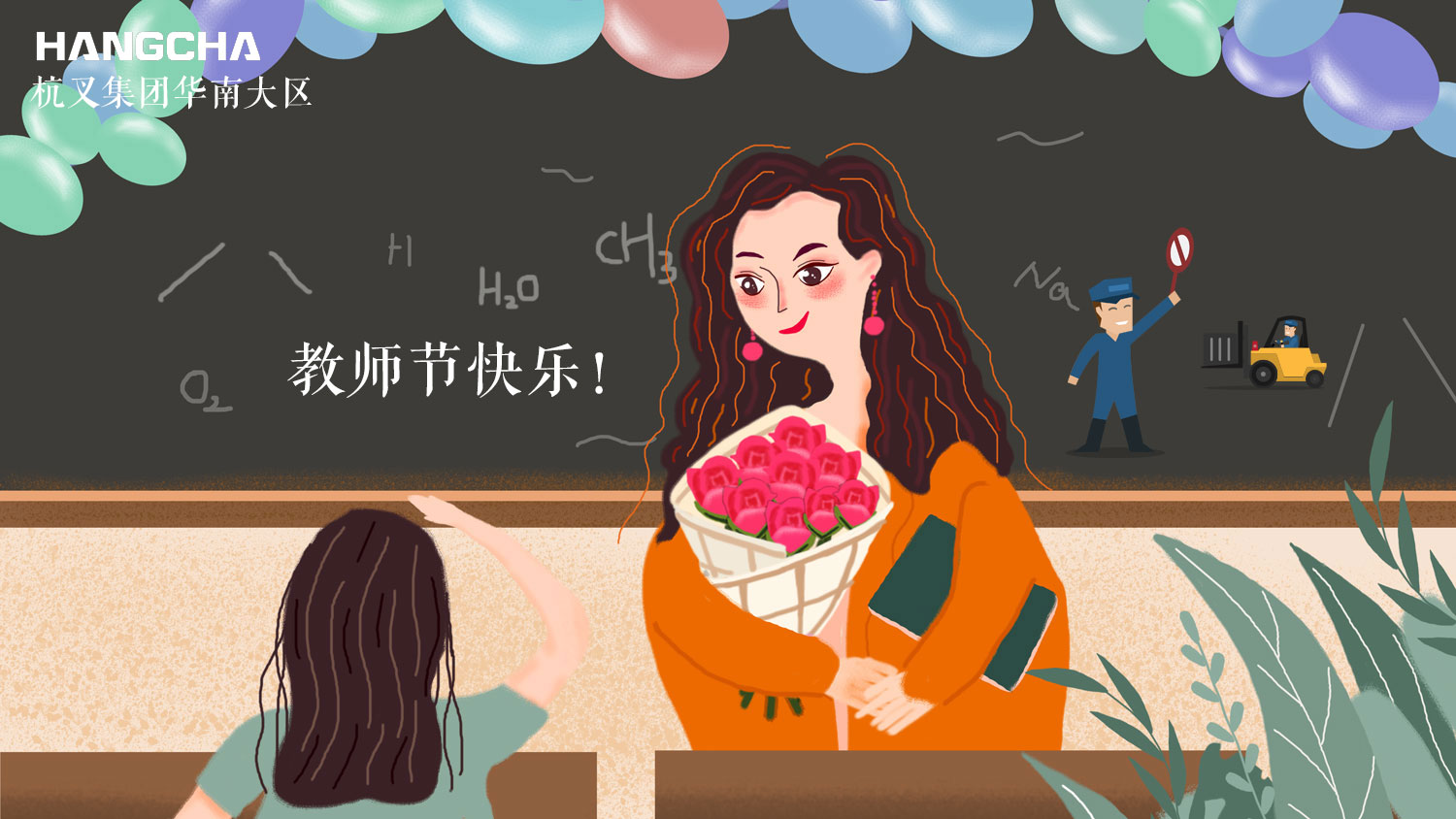 杭州叉車 | 祝天下所有教師，節(jié)日快樂~