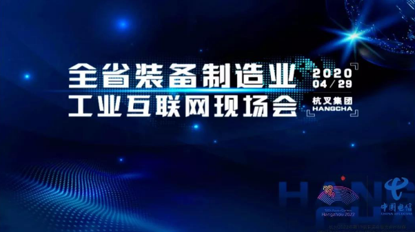 【杭叉智能】浙江省裝備制造工業(yè)互聯(lián)網(wǎng)現(xiàn)場會(huì)在杭叉集團(tuán)召開