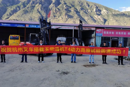同心并力丨杭叉內(nèi)燃叉車(chē)征戰(zhàn)青藏高原，高原標(biāo)定與性能測(cè)試圓滿成功