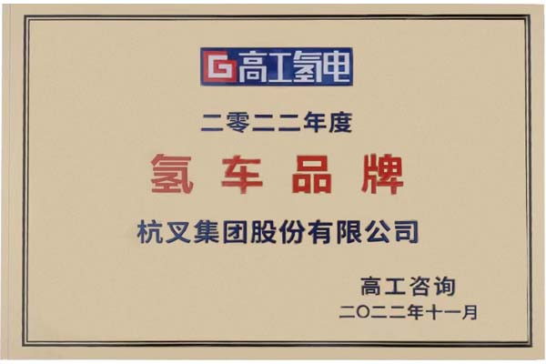 杭叉集團(tuán)榮獲2022年度“氫車品牌”