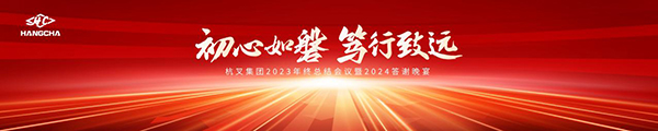 初心如磐 篤行致遠-杭叉集團2023年終總結(jié)會議暨2024答謝晚宴圓滿落幕