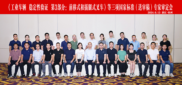 杭叉集團(tuán)成功承辦《工業(yè)車輛 穩(wěn)定性驗(yàn)證 第3部分：前移式和插腿式叉車》等三項(xiàng)國家標(biāo)準(zhǔn)（送審稿）專家審定會(huì)