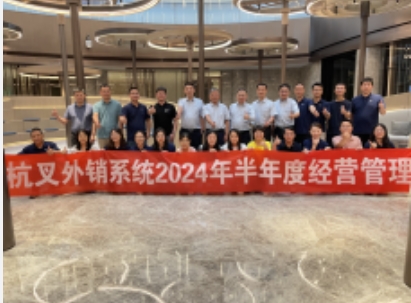 向“新”而行提質(zhì)效 鍛造發(fā)展新優(yōu)勢 ——杭叉集團2024年半年度工作會議圓滿召開