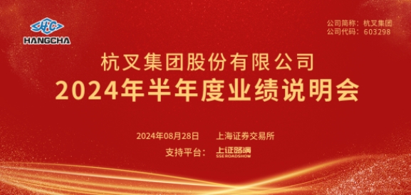 杭叉集團2024年半年度業(yè)績說明會圓滿舉行