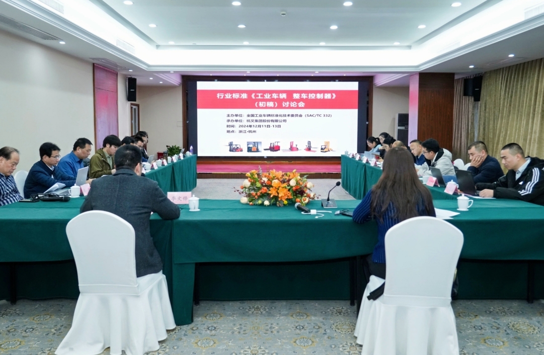 杭叉集團(tuán)成功承辦行業(yè)標(biāo)準(zhǔn)《工業(yè)車輛 整車控制器》（初稿） 討論會(huì)