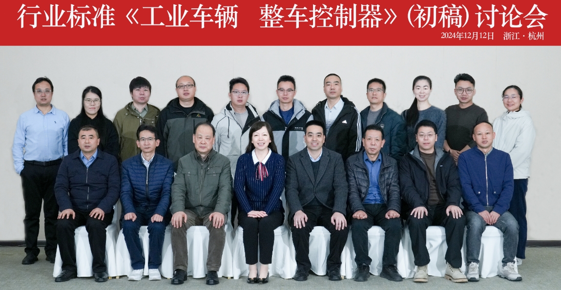 杭叉集團(tuán)成功承辦行業(yè)標(biāo)準(zhǔn)《工業(yè)車輛 整車控制器》（初稿） 討論會(huì)