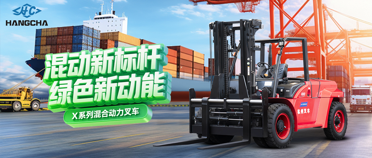 混動新標(biāo)桿 綠色新動能 ——杭叉集團混合動力新品重磅發(fā)布